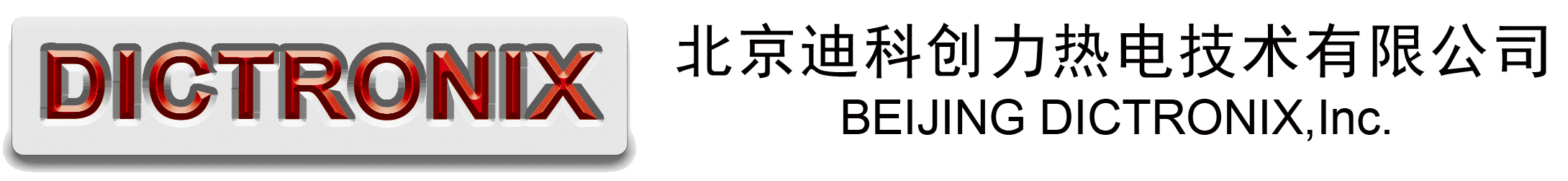 北京迪科创力热电技术有限公司